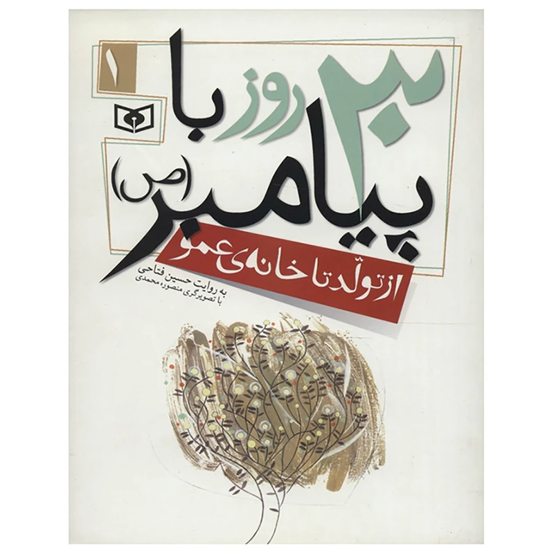 کتاب 30 روز با پیامبر 1 اثر حسین فتاحی