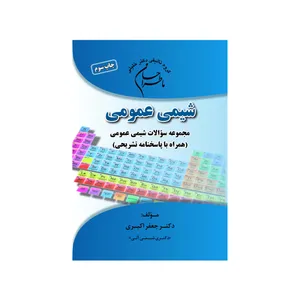 کتاب ماطراحان شیمی عمومی اثر جعفر اکبری انتشارات گروه تالیفی دکتر خلیلی