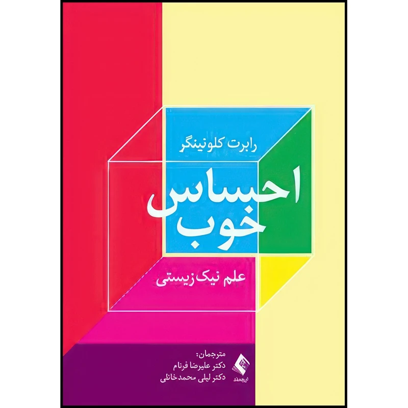 کتاب احساس خوب علم نیک زیستی اثر رابرت کلونینگر ترجمه دکتر علیرضا فرنام  و دکتر لیلی محمدخانلی انتشارات ارجمند