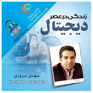 کتاب صوتی زندگی در عصر دیجیتال اثر مهدی سروری
