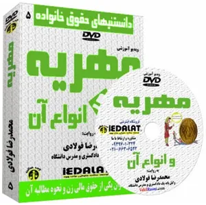 ویدیو آموزشی مهریه و انواع آن به روایت محمدرضا فولادی