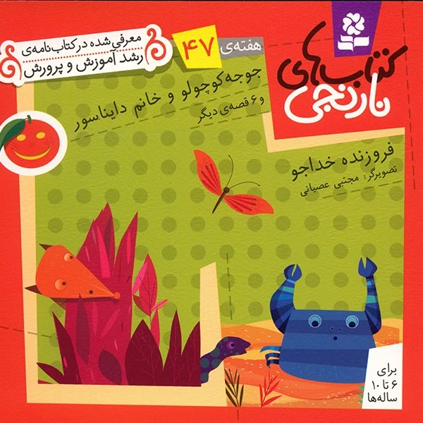 کتاب جوجه کوچولو و خانم دایناسور و 6 قصه ی دیگر اثر فروزنده خداجو