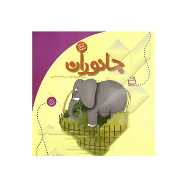 کتاب جانوران اثر جمعی از نویسندگان انتشارات موسسه فرهنگی مدرسه برهان