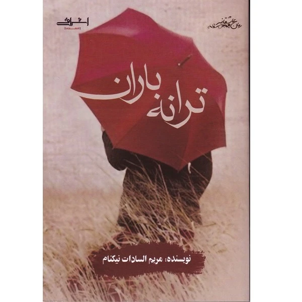 کتاب ترانه باران اثر مریم السادات نیکنام انتشارات اشراقی
