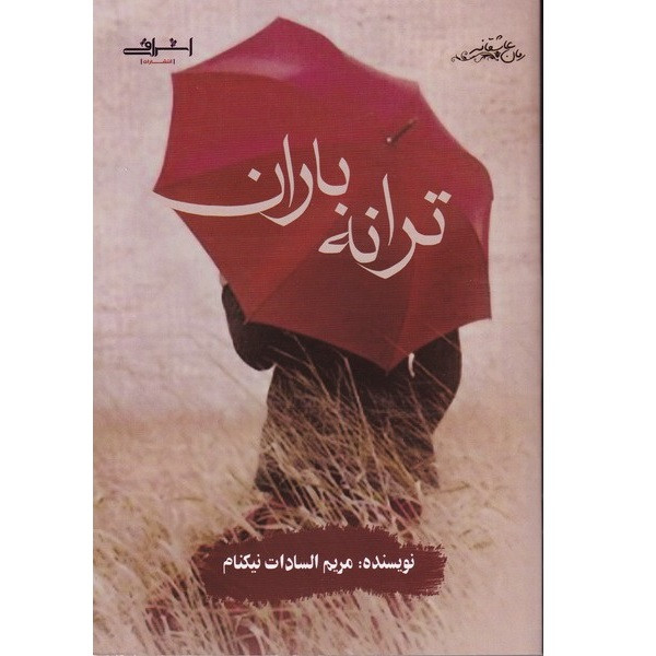 کتاب ترانه باران اثر مریم السادات نیکنام انتشارات اشراقی