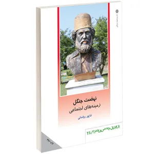 کتاب نهضت جنگل اثر شاپور رواساني