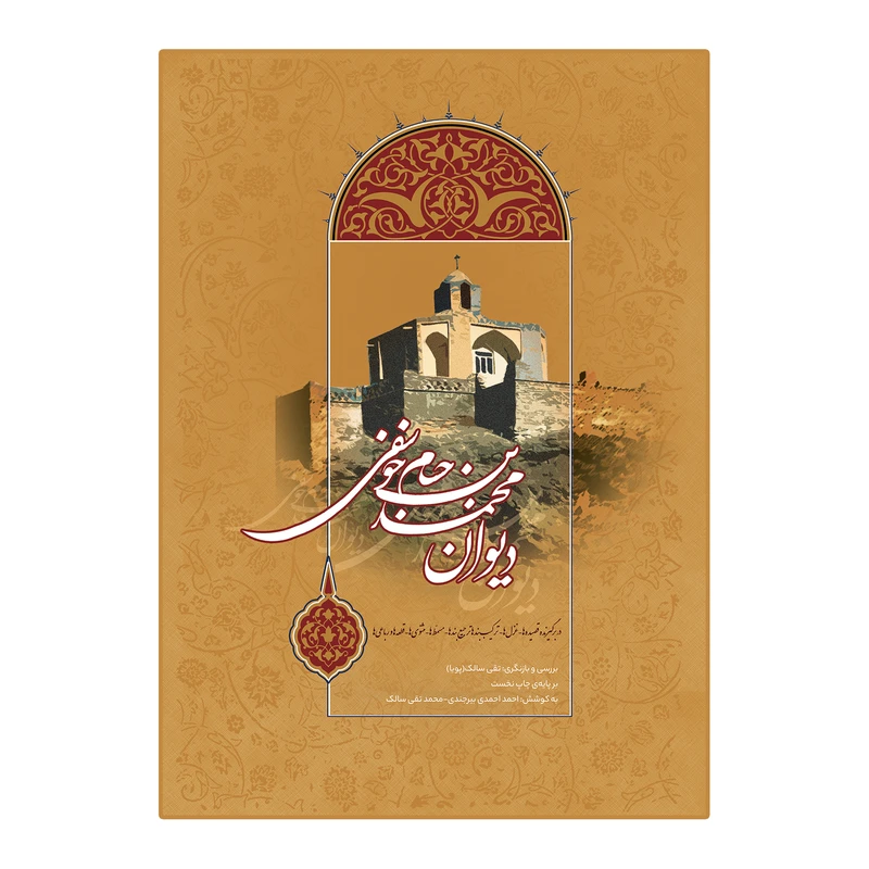 کتاب دیوان محمدبن حسام خوسفی اثر احمد احمدی بیرجندی و محمدتقی سالک انتشارات فکر بکر