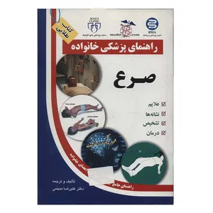 کتاب صرع اثر علیرضا منجمی انتشارات الماس