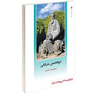 کتاب ابوالحسن خرقانی اثر محمود رضا اسفندیار
