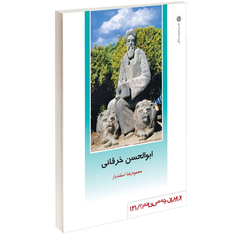 کتاب ابوالحسن خرقانی اثر محمود رضا اسفندیار