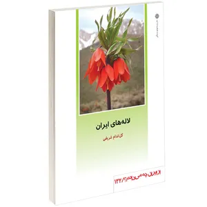 کتاب لاله های ایران اثر گل اندام شریفی
