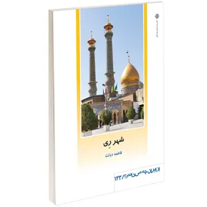 کتاب شهر رِی اثر فاطمه دیانت