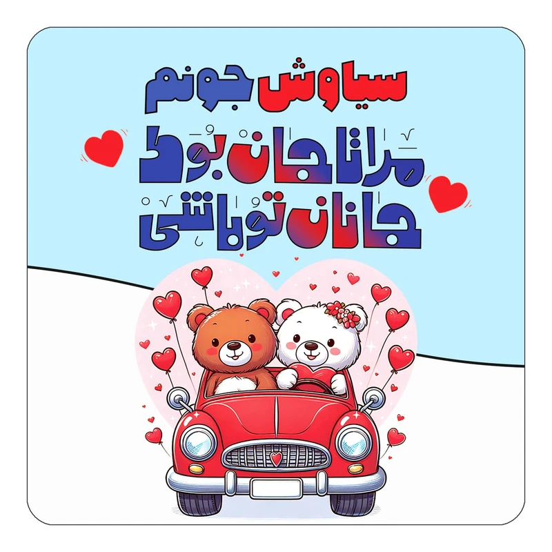 مگنت کاکتی مدل عاشقانه طرح اسم سیاوش کد mn49579