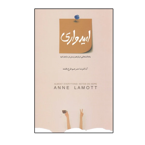 كتاب اميدواري يادداشت‌هايي درباره زيستن در سايه اميد اثر آن لاموت نشر بذر خرد