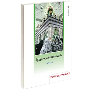 کتاب حضرت عبدالعظیم حسنی(ع) اثر اصغر قائدان