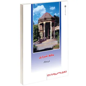 کتاب حافظ شیرازی اثر فرح نیازکار