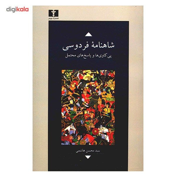 کتاب شاهنامه فردوسی، پی کاوی ها و پاسخ های محتمل اثر سیدمحسن هاشمی کتاب شاهنامه فردوسی، پی کاوی ها و پاسخ های محتمل اثر سیدمحسن هاشمی