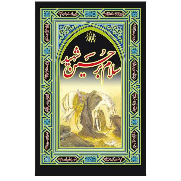 پرچم مدل آویز طرح عصر عاشورا کد 5