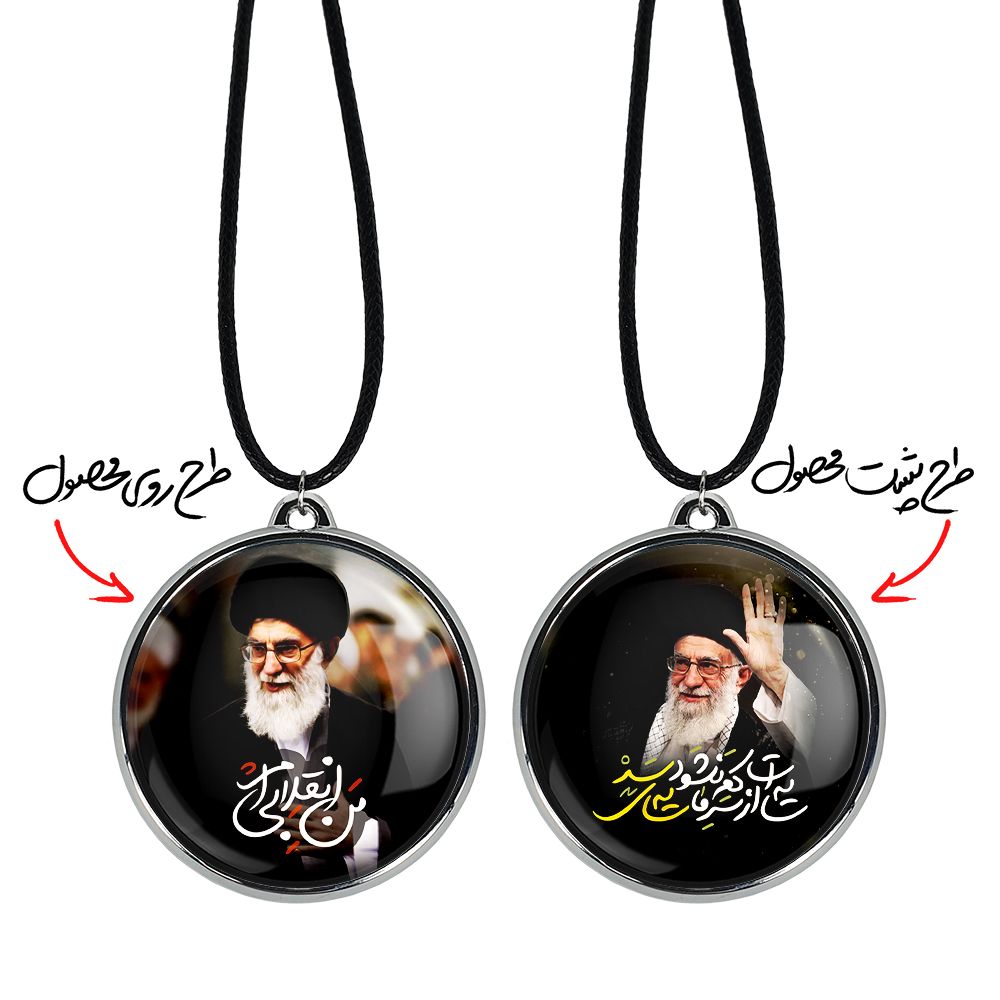گردنبند خندالو مدل تصویر رهبر کد 25882591 -  - 3