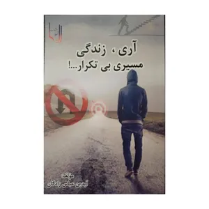 کتاب آری، زندگی مسیر بی تکرار اثر آیدین عباس زادگان سهی انتشارات تسلط