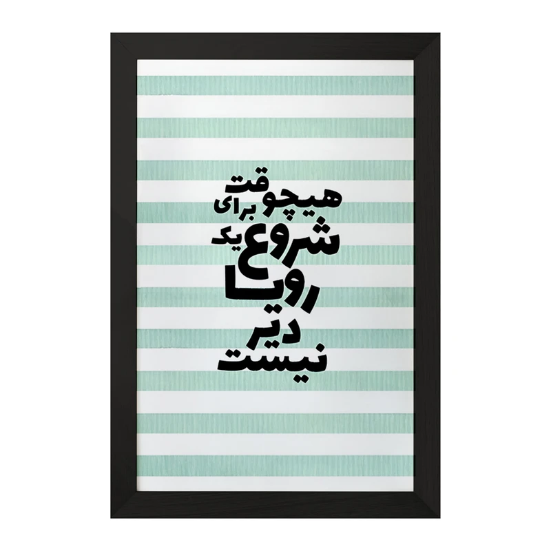 تابلو خندالو مدل هیچوقت برای شروع یک رویا دیر نیست کد F4625