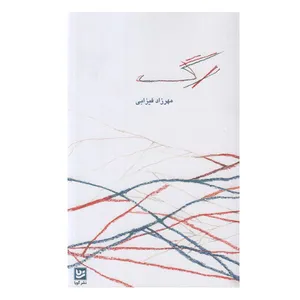 کتاب رگ اثر مهرزاد فیزابی انتشارات
گویا