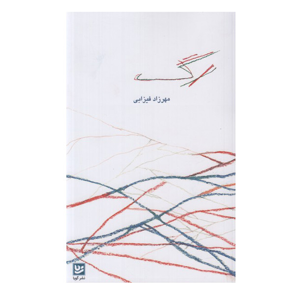 کتاب رگ اثر مهرزاد فیزابی انتشارات
گویا