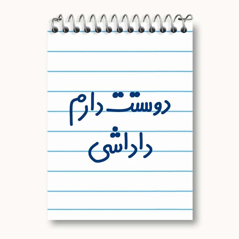 دفتر یادداشت 50 برگ خندالو مدل دوستت دارم داداشی کد 6887