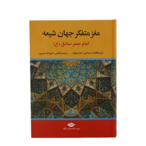 کتاب مغز متفکر جهان شیعه امام جعفر صادق (ع ) اثر جمعی از نویسندگان نشر نگاه