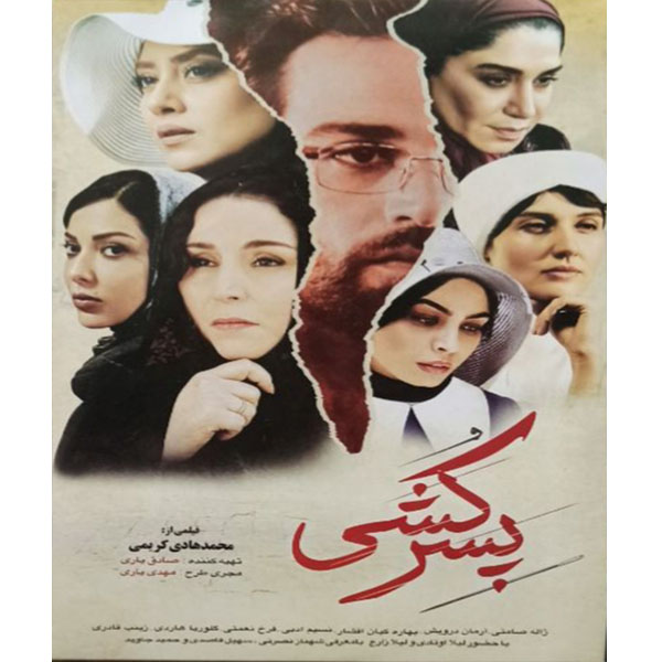 فیلم سینمایی پسر کشی اثر محمد هادی کریمی
