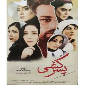 فیلم سینمایی پسر کشی اثر محمد هادی کریمی