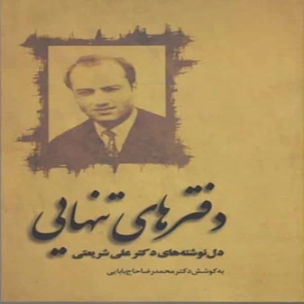 کتاب دفترهاي تنهايي اثر دكتر علی شريعتي نشرنگاه امروز