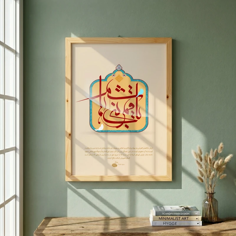 تابلو طرح ولادت حضرت عباس (ع) مدل G15213 فریم کرم روشن