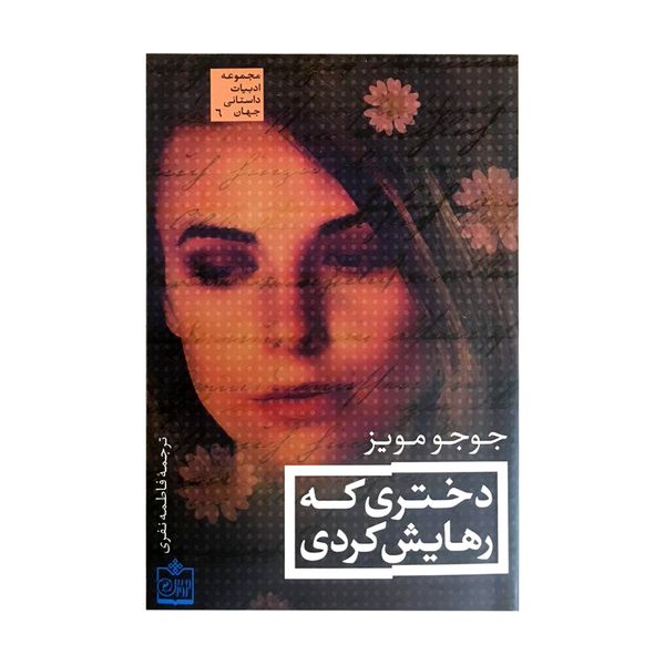 کتاب دختری که رهایش کردی اثر جوجو مویز کتاب دختری که رهایش کردی اثر جوجو مویز