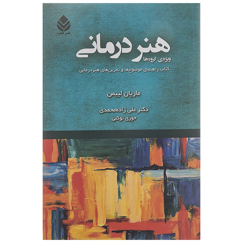 کتاب چابی هنر درمانی اثر ماریان لیبمن