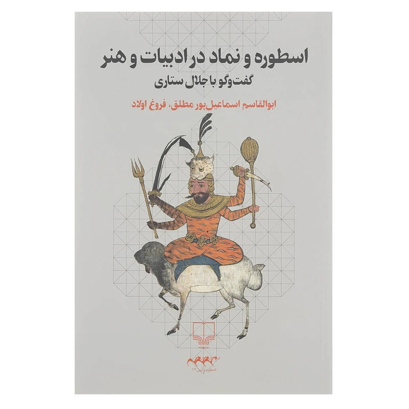 کتاب چاپی اسطوره و نماد در ادبیات و هنر اثر ابوالقاسم اسماعیل پور