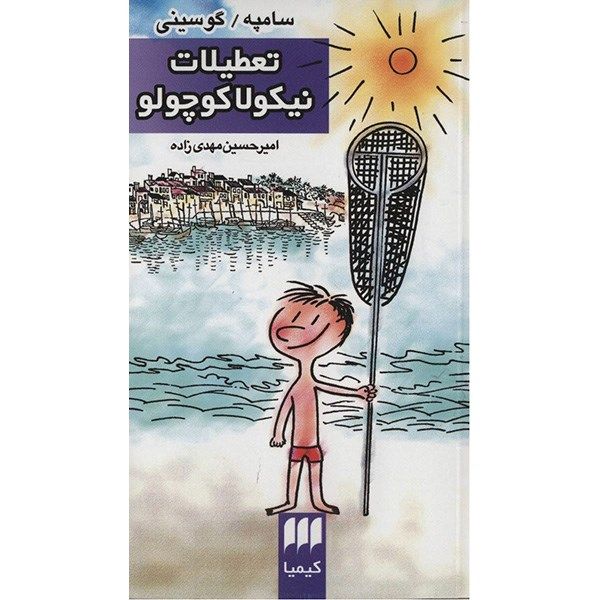 کتاب تعطیلات نیکولا کوچولو اثر سامپه گوسینی کتاب تعطیلات نیکولا کوچولو اثر سامپه گوسینی