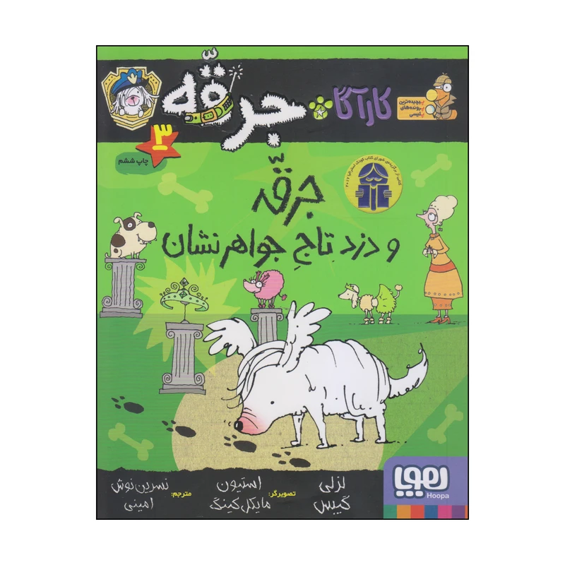 کتاب جرقه و دزد تاج جواهرنشان اثر لزلی گیبس انتشارات هوپا