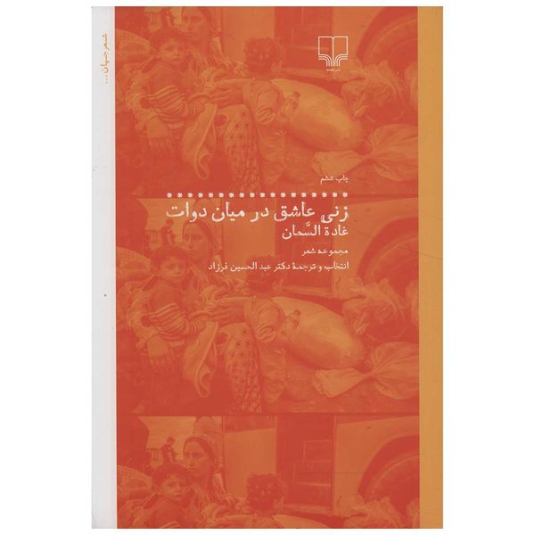 کتاب زنی عاشق در میان دوات اثر غاده السمان کتاب زنی عاشق در میان دوات اثر غاده السمان