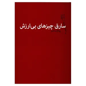 کتاب سارق چیزهای بی ارزش اثر پیام ناصر