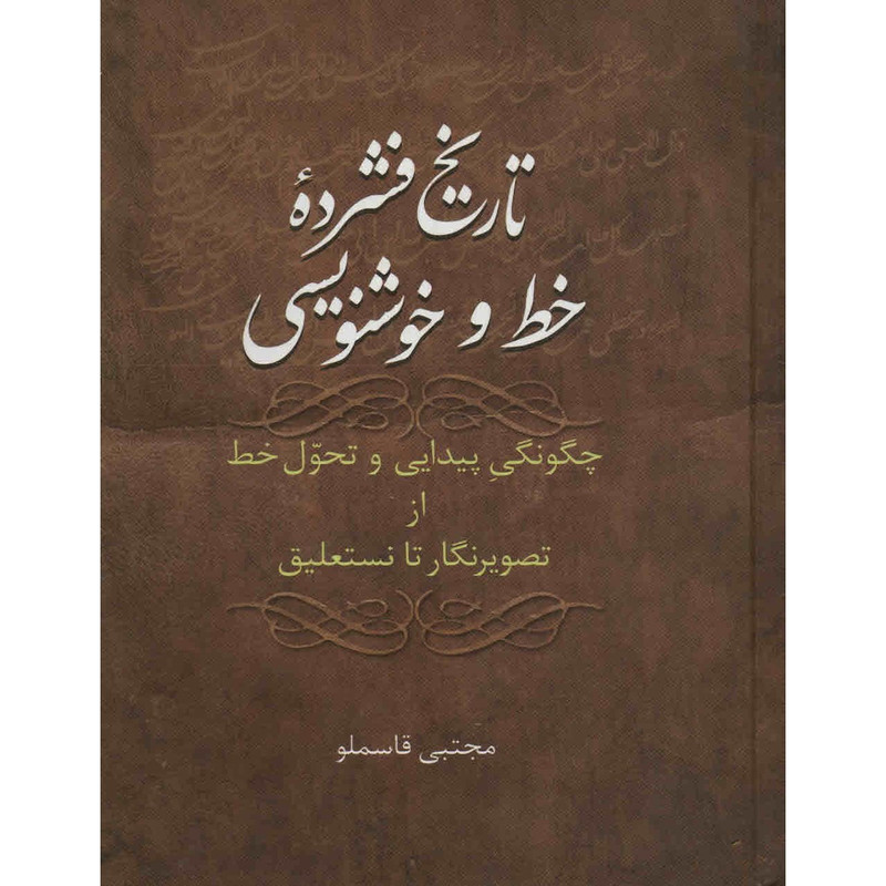 کتاب تاریخ فشرده‌ ی خط و خوش‌ نویسی اثر مجتبی قاسملو