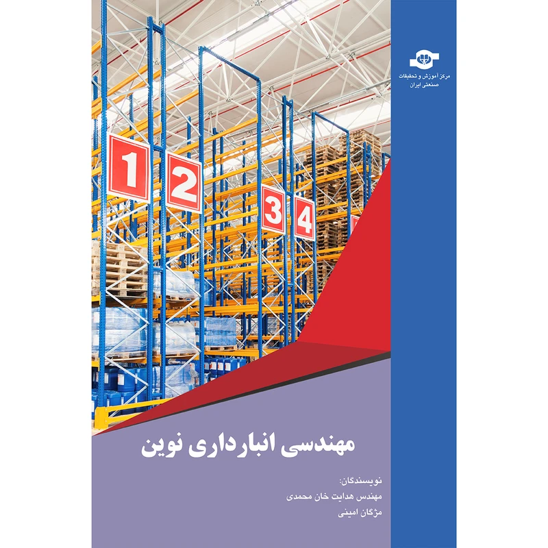 کتاب مهندسی انبارداری نوین مولفان هدایت خان محمدی، مژگان امینی