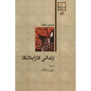 کتاب زندانی کازابلانکا اثر موریس دوکبرا