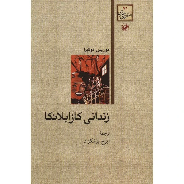 کتاب زندانی کازابلانکا اثر موریس دوکبرا