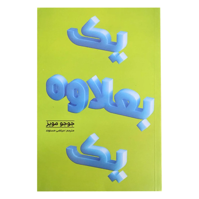 کتاب یک بعلاوه یک اثر جوجو مویز