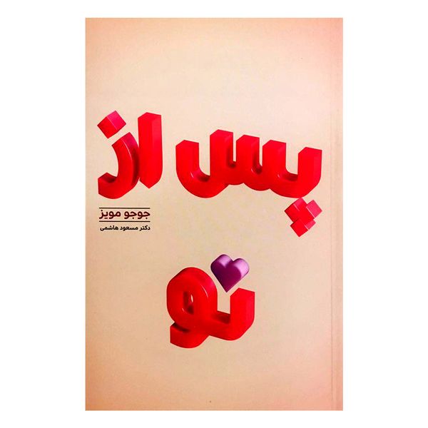 کتاب پس از تو اثر جوجو مویز کتاب پس از تو اثر جوجو مویز
