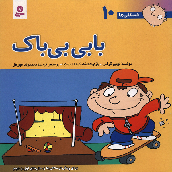 کتاب فسقلی ها 10 بابی بی باک اثر تونی گراس کتاب فسقلی ها 10 بابی بی باک اثر تونی گراس