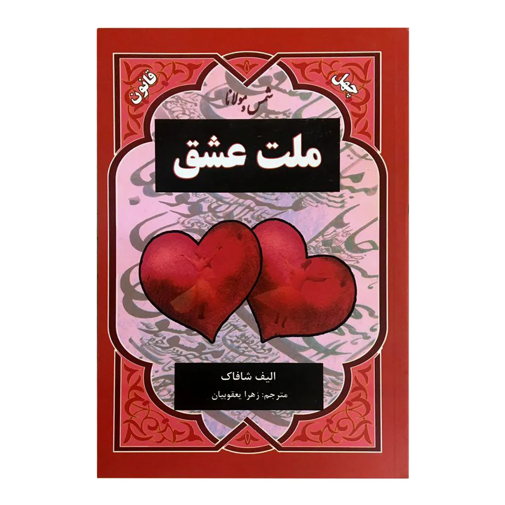 کتاب ملت عشق اثر الیف شافاک