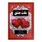 آنباکس کتاب ملت عشق اثر الیف شافاک توسط معصومه حسین قلیزاده در تاریخ ۳۰ مهر ۱۳۹۹