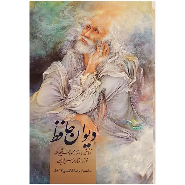 مشخصات قیمت و خرید کتاب دیوان حافظ اثر شمس الدین محمد حافظ شیرازی دیجی کالا